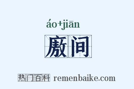 廒间是什么意思的图片